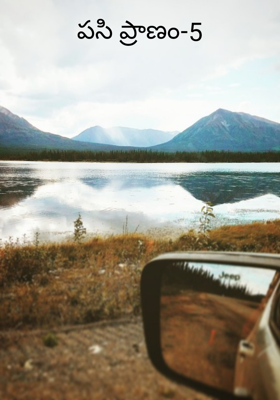 పసి ప్రాణం-5