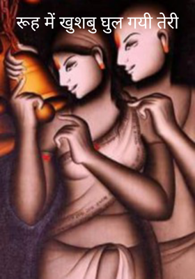 रूह में खुशबु घुल गयी तेरी