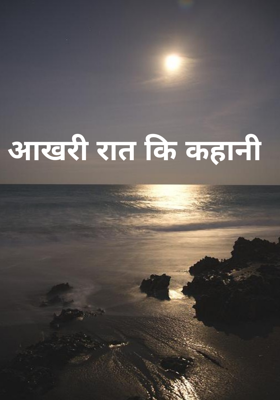 आखिरी रात की कहानी