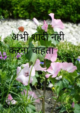 अभी शादी नही करना चाहता