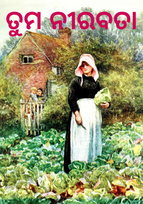 ତୁମ ନୀରବତା