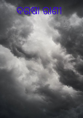 ବରଷା ରାଣୀ