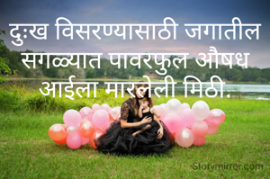 दुःख विसरण्यासाठी जगातील सगळ्यात पावरफुल औषध आईला मारलेली मिठी.