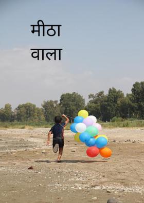 मीठा वाला प्यार