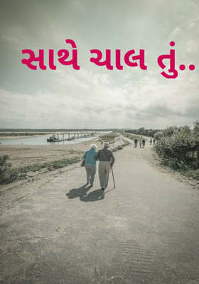 સાથે ચાલ તું..