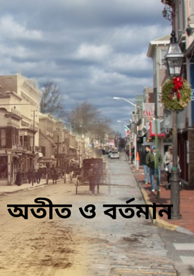 অতীত ও বর্তমান