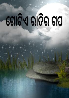ଗୋଟିଏ ରାତିର ଗପ