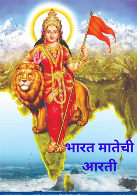 भारत मातेची आरती