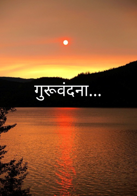 गुरूवंदना...