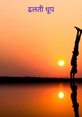 ढलती धूप