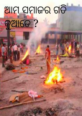ଆମ ସମାଜର ଗତି କୁଆଡେ ?