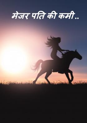 मेजर पति की कमी ..