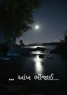 આંખ ભીંજાઈ