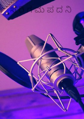 ಸ ರಿ ಗ ಮ ಪ ದ ನಿ