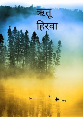 ऋतू हिरवा ------