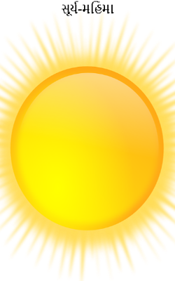 સૂર્ય-મહિમા