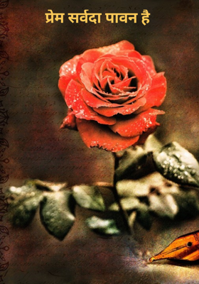 प्रेम सर्वदा पावन है