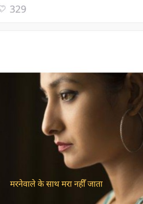 मरनेवाले के साथ मरा नहीँ जाता
