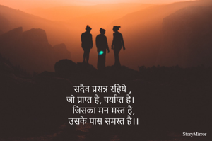 सदैव प्रसन्न रहिये ,
जो प्राप्त है, पर्याप्त है।
जिसका मन मस्त है,
उसके पास समस्त है।।