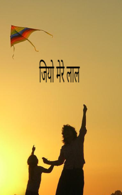 जियो मेरे लाल