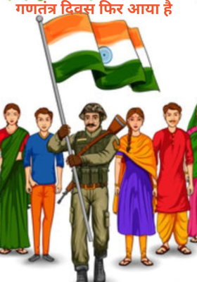 गणतंत्र दिवस फिर आया है