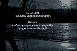 16-03-2021
(கோவை என். தீனதயாளன்)

வெற்றி
எல்லோருக்கும் நன்மை தருவதே 
முழுமையான வெற்றி!

