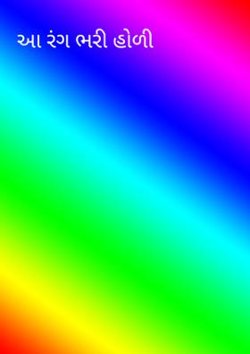 આ રંગ ભરી હોળી