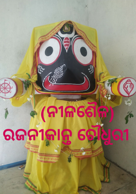      (ନୀଳଶୈଳ) 
ରଜନୀକାନ୍ତ ଚୌଧୁରୀ 