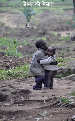 हिम्मत की मिसाल