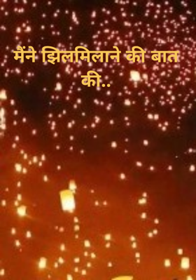 मैंने झिलमिलाने की बात की..