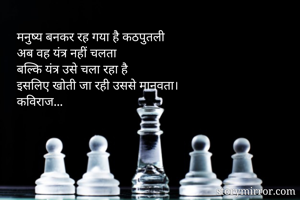 मनुष्य बनकर रह...