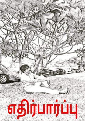 எதிர்பார்ப்பு