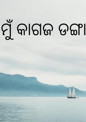 ମୁଁ କାଗଜ ଡଙ୍ଗା