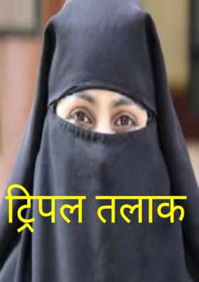 ट्रिपल तलाक