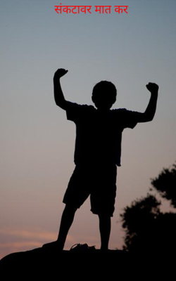 संकटावर मात कर