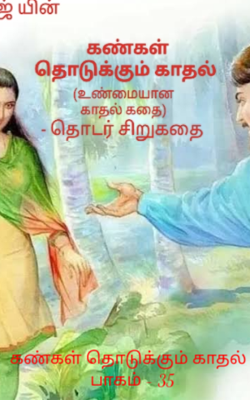 கண்கள் தொடுக்கும் காதல் : பாகம் - 35