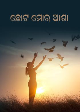 ଛୋଟ ମୋର ଆଶା