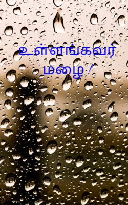 உள்ளங்கவர் மழை !