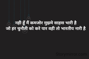 नही हूँ मैं कमजोर मुझमे साहस भारी है
जो हर चुनौती को करे पार वही तो भारतीय नारी है