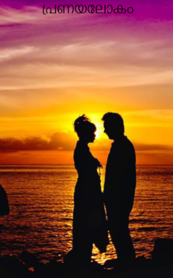 പ്രണയലോകം 