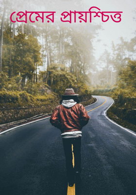 প্রেমের প্রায়শ্চিত্ত