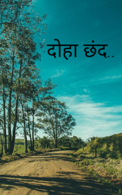 दोहा छंद..