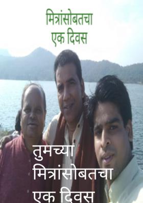 तुमच्या मित्रांसोबतचा एक दिवस