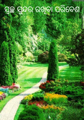 ସ୍ବଚ୍ଛ ସୁନ୍ଦର ରଖିବା ପରିବେଶ