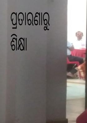 ପ୍ରତାରଣାରୁ ଶିକ୍ଷା