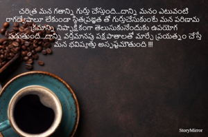 చరిత్ర మన గతాన్ని గుర్తు చేస్తుంది...దాన్ని మనం ఎటువంటి రాగద్వేషాలూ లేకుండా స్థితప్రజ్ఞత తో గుర్తుచేసుకుంటే మన పరిణామ క్రమాన్ని నిష్పాక్షికంగా తెలుసుకునేందుకు ఉపయోగ పడుతుంది...దాన్ని వర్తమానపు పక్షపాతాలతో మార్చే ప్రయత్నం చేస్తే మన భవిష్యత్తు అస్పష్టమౌతుంది !!!