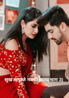 सुख म्हणजे नक्की काय - भाग 3