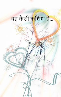 यह कैसी कशिश है...