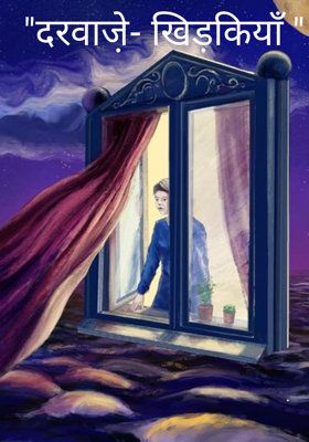 "दरवाजे़- खिड़कियाँ "