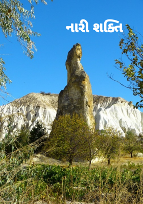 નારી શક્તિ